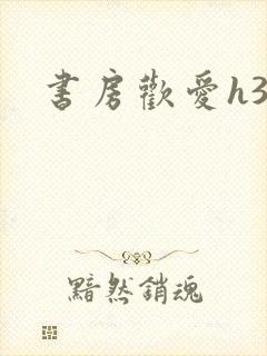 书房欢爱h39
