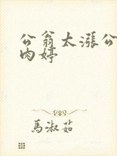 公翁太涨公欲息肉婷封面