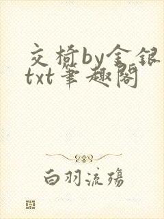 交椅by金银花txt笔趣阁封面