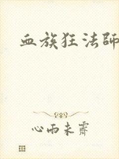 血族狂法师