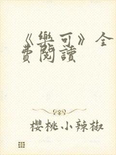 《乐可》全文免费阅读