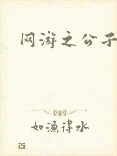 网游之公子连城
