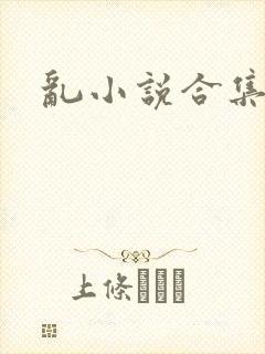 乱小说合集