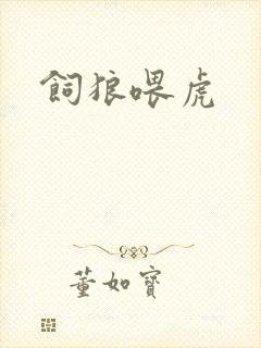 饲狼喂虎