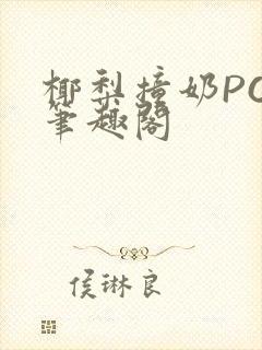 椰梨撞奶POH笔趣阁封面