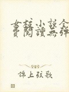女校小说全文免费阅读无弹窗笔趣阁