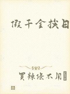 假千金挨日记