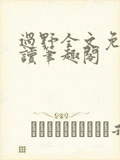 过野全文免费阅读笔趣阁