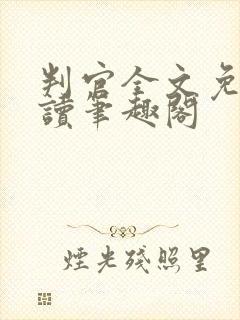 判官全文免费阅读笔趣阁