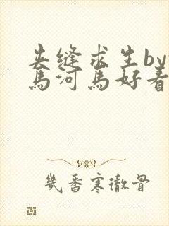 夹缝求生by河马河马好看吗