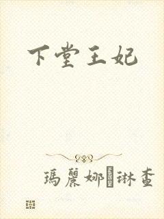 下堂王妃封面