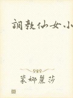 调教仙女小说