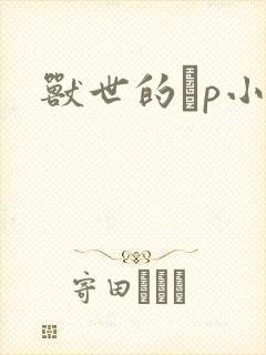 兽世的ηp小说