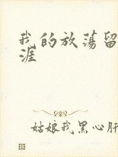 我的放荡留学生涯