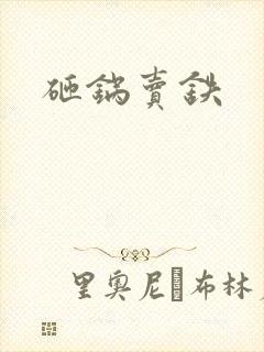 砸锅卖铁