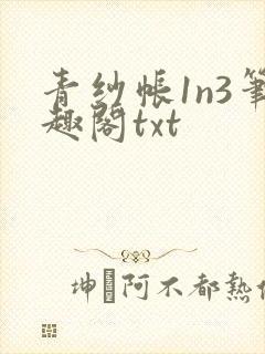 青纱帐1n3笔趣阁txt
