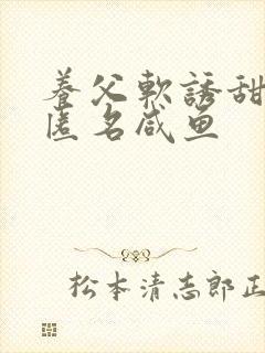养父软诱甜BY匿名咸鱼
