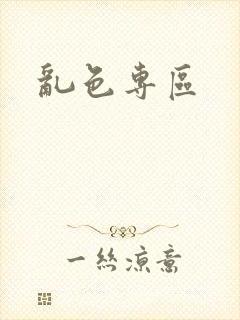 乱色专区