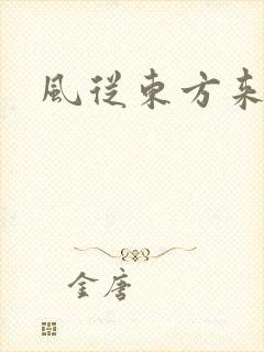 风从东方来