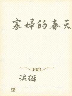 寡妇的春天