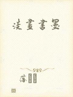 淡画书墨