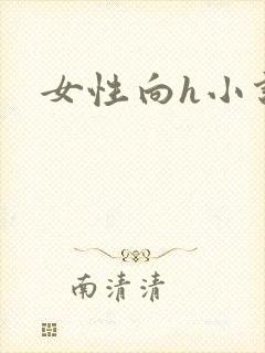 女性向h小说封面