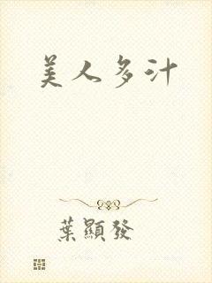 美人多汁