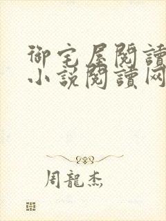 御宅屋阅读自由小说阅读网