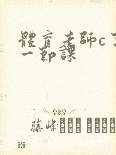 体育老师c了我一节课封面