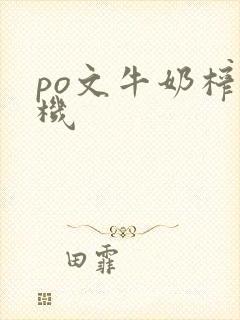 po文牛奶榨汁机封面