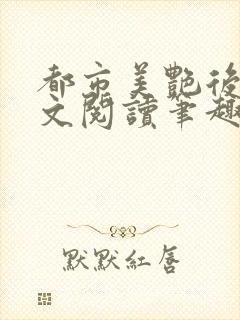 都市美艳后宫全文阅读笔趣阁