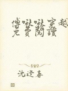 傅啾啾穿越小说免费阅读