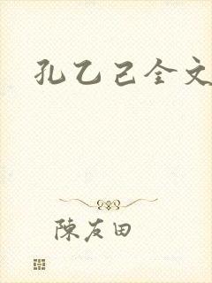 孔乙己全文