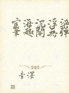 宦海沉浮梁州牧笔趣阁无弹窗