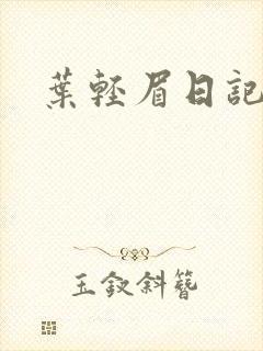 叶轻眉日记