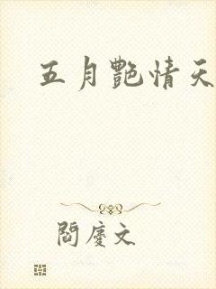五月艳情天封面