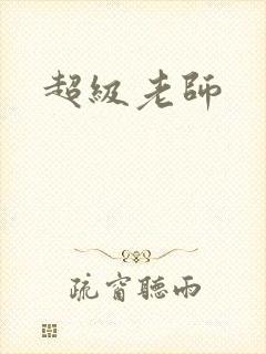 超级老师封面