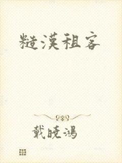糙汉租客