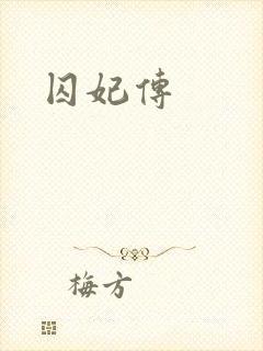囚妃传封面