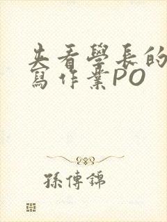 夹看学长的巨大写作业PO