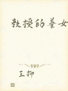 教授的养女
