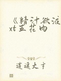 《精汁欲液》txt五花肉