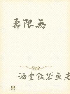 寿限无