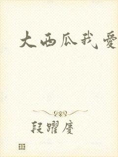 大西瓜我爱你