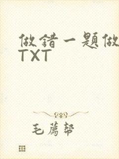 做错一题做一次TXT