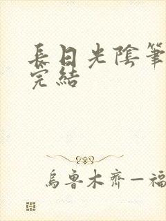 长日光阴笔趣阁完结
