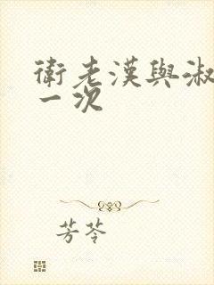 卫老汉与淑蓉第一次