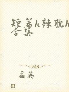 短篇h辣耽h文合集