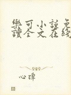 乐可小说免费阅读全文在线观看封面