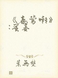 《春莺啭》作者:蜜姜